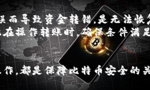   如何安全高效地将比特币转入交易平台？ / 
 guanjianci 比特币钱包, 转入平台, 交易安全, 数字货币, 加密货币 /guanjianci 

引言
随着数字货币的崛起，比特币成为了全球最受欢迎的加密货币之一。在这个过程中，拥有一个安全且方便的比特币钱包变得尤为重要。尤其是当用户需要将比特币转入交易平台，以便进行买卖、投资或交易时，选择合适的方法和渠道显得尤为重要。这篇文章将详细介绍如何将比特币从个人钱包安全高效地转入交易平台，并回答与此主题相关的常见疑问。

比特币钱包的类型
在将比特币转入交易平台之前，首先需要了解比特币钱包的类型。钱包分为多种类型，包括热钱包和冷钱包。热钱包是指在线的，方便用户随时访问和管理比特币。它们适合短期交易，但安全性相对较低。冷钱包则是离线的，通常以硬件或纸质形式存在，安全性更高，适合长期存储。
对比特币进行安全存储是重中之重。用户应根据自己的需求选择合适的钱包类型。如果你频繁交易，可以考虑热钱包；如果你希望安全储存并不打算频繁交易，冷钱包则是更可靠的选择。

如何将比特币转入交易平台
将比特币从个人钱包转入交易平台的步骤相对简单。以下是一个基本的操作流程：
ol
    li选择合适的交易平台：在转入比特币之前，首先要选择一个可信赖的交易平台。建议查看其安全性能、用户反馈和交易费用。/li
    li注册和验证账户：在大多数平台上，您需要创建一个帐户并完成身份验证，以符合反洗钱法规。/li
    li获取存款地址：完成注册后，查找“存款”(Deposit)选项，找到比特币的存款地址。这通常是一个独特的二维码或字符串形式的地址。/li
    li从钱包转账：在您的比特币钱包中，选择发送比特币的选项，输入交易平台提供的存款地址和要发送的金额，确认后完成转账。/li
    li确认交易：转账完成后，可以在交易平台的账户中查看比特币是否到账，处理时间通常在10分钟到1小时之间，具体取决于区块链的网络状况。/li
/ol
在整个转账过程中，务必仔细检查地址和金额，确保信息无误，以免造成资产损失。

转账的安全性考虑
在进行比特币转账时，安全性是需要考虑的重中之重。以下是一些确保交易安全的建议：
ul
    li使用双重验证：在交易平台上启用双重验证能增加一层安全保障，交易之时需提供登录凭证和验证码。/li
    li确保网络安全：使用安全的网络环境进行比特币操作，避免在公共Wi-Fi下进行敏感交易。/li
    li核实地址：在转账前再次核对提供的存款地址，确保无误以避免资金损失。/li
    li保持软件更新：确保你的钱包软件及计算机系统保持最新，以防网络攻击和安全漏洞。/li
/ul
在数字货币的世界里，安全性和用户自身的警惕性是保护资产的最有效方法。

常见问题

1. 使用什么类型的钱包最安全？
在众多钱包中，相对而言，冷钱包（例如硬件钱包和纸钱包）的安全性更高。这是因为冷钱包不连接互联网，因此不容易受到黑客攻击。硬件钱包将你的私钥保存在设备内，流行的品牌如Ledger和Trezor都以其高安全性受到用户的青睐。然而，冷钱包的缺点是相对不便，使用时需要物理设备的支持。
热钱包则更方便，适合日常交易，但是由于其始终在线，黑客攻击的风险相对较高。因此，如果你需要频繁地进行交易，热钱包会是更适合的选择，而如果你的目标是长期持有比特币，冷钱包则是更明智的选择。中间选项，如一些热钱包中的托管服务，可以为用户提供安全和便利的平衡，但一定要选择知名且信誉良好的服务提供商。

2. 比特币转账过程需要多久才能到账？
比特币的转账时间通常取决于多个因素，包括网络的拥堵程度、交易费用的高低等。一般来说，交易确认时间在span style=