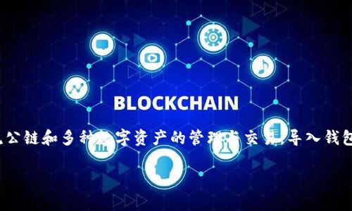 imtoken钱包是一款非常流行的数字资产钱包，因其安全性和用户友好体验而受到广泛欢迎。作为一款多链钱包，ImToken支持多种主流公链和多种数字资产的管理与交易。导入钱包是使用ImToken的一个重要步骤，为了帮助大家更好地理解这个过程，我们将提供导入ImToken钱包的详细步骤，以及常见问题的解答。

如何导入ImToken钱包：详细教程与常见问题解答