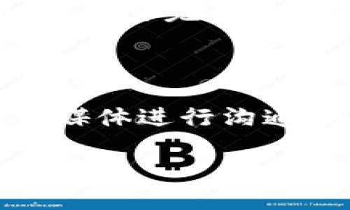 

  TokenPocket钱包全面介绍：加密货币管理的优选工具/  

关键词：

 guanjianci TokenPocket, 加密货币, 钱包, 数字资产, 区块链技术/ guanjianci 

---

TokenPocket钱包是什么？

随着区块链技术的快速发展，越来越多的用户开始接触到加密货币。作为一种数字资产，加密货币的交易、存储和管理显得尤为重要。而在这其中，数字钱包成了用户管理自己数字资产的必备工具。TokenPocket钱包就是一个广受欢迎的选择，它兼具钱包的基本功能和多种实用工具，满足了用户对于安全和方便的需求。

TokenPocket是一款多链数字资产钱包，不仅支持传统的以太坊（ETH）和比特币（BTC），还兼容多种公链，包括波场（TRON）、EOS、Cosmos等。这使得TokenPocket成为了一个功能强大的跨链钱包，用户可以在一个应用中管理多种不同的数字资产. 

除了基本的存储和转账功能，TokenPocket还提供了去中心化交易（DEX）、DeFi服务、NFT支持等先进功能，这些都使得它在众多钱包中脱颖而出。其友好的用户界面和高安全性，使其成为了无数区块链爱好者和普通用户的首选。

TokenPocket的钱包安全性如何？

提到数字钱包，用户最关心的问题之一就是安全性。TokenPocket在这方面做出了一系列的努力。首先，TokenPocket采用了多重签名技术，这种技术可以有效地降低安全风险。即使你的手机被盗，窃贼也无法轻易转移你的资产。

其次，TokenPocket不会将用户的私钥存储在其服务器上，所有的私钥和助记词都在用户的设备本地生成和保存。即使是TokenPocket团队也无法获取用户的私钥，这保证了用户资产的高度安全。

此外，TokenPocket还提供了安全性提醒功能。用户在进行重要操作时，TokenPocket会提示用户进行二次确认，确保操作的安全性。即使这么多的安全措施，一旦用户不小心泄露了私钥或助记词，仍然可能导致资产丢失。这就要求用户在使用钱包时要格外谨慎。

如何使用TokenPocket进行交易？

TokenPocket的使用非常简单，首先用户需要下载并安装该应用。支持iOS和Android系统，用户可以在App Store或Google Play中搜索“TokenPocket”进行下载。

安装完成后，用户可以选择创建新钱包或导入已有钱包。如果是新用户，建议创建新钱包，并设置强密码。随后，应用会生成助记词，用户需要妥善保存。这是恢复钱包的重要信息。

一旦钱包建立，用户就可以通过主界面查看自己的资产情况。当用户需要进行资产转账时，只需选择相应的币种，输入转账地址和金额，确认无误后即可完成转账。TokenPocket会自动生成交易的手续费，用户可以选择自己愿意支付的手续费等级，以加快或降低交易速度。

TokenPocket的多链支持和应用场景

TokenPocket的多链支持是其一大亮点。用户可以在一个钱包中管理不同公链的资产，这极大地简化了用户操作，避免了需要下载多个钱包应用的繁琐。

例如，用户在TokenPocket中可以管理比特币、以太坊、波场等多种币种，而在不同公链上进行的操作，如去中心化交易、参与DeFi项目、购买NFT等，都是在同一应用内完成的。这种操作体验大大提升了用户的便捷性和使用体验。

不仅如此，TokenPocket还与多个DeFi项目、去中心化交易所集成，用户能够轻松地访问更多的金融工具和市场机会。这些功能使得TokenPocket不仅仅是一个简单的钱包，更是一个集成了丰富生态系统的数字资产管理平台。

TokenPocket与其他钱包的比较

市场上存在多款数字钱包，如MetaMask、ImToken、Binance Wallet等。与这些钱包相比，TokenPocket有其独特的优势。首先是多链支持，TokenPocket可以同时管理多个公链的资产，而有些钱包则只专注于某一条链。

其次，TokenPocket的用户界面友好，使用体验流畅。对于新手用户而言，简单易用的界面能够帮助他们快速上手，而对于专业用户，TokenPocket也提供了丰富的功能供他们深度使用。

此外，TokenPocket的安全性措施与其他钱包相比也具有一定竞争力。TokenPocket的私钥和助记词完全掌握在用户手中，许多其他钱包可能会将这些敏感信息存储在服务器上，增加了被攻击的风险。TokenPocket通过不存储用户私钥的方式，最大限度降低了安全隐患。

用户反馈与社区支持

TokenPocket自推出以来，获得了大量用户的支持与反馈。用户普遍表示，该钱包在易用性、安全性和功能丰富性方面表现良好。一些用户尤其关注其多链支持功能，认为这使得他们在管理资产时更加方便。

此外，TokenPocket也建立了活跃的用户社区，开发团队通过社交媒体与用户进行互动，听取用户的建议和意见。根据用户反馈，TokenPocket团队持续钱包功能，不断更新，更好地满足用户需求。

用户在遇到问题时，还可以通过官方知识库或社区论坛寻求帮助，这确保了用户在使用TokenPocket时的顺畅体验。

可能的相关问题

以下是5个可能与TokenPocket相关的问题，供用户参考：

h41. TokenPocket支持哪些币种和区块链？/h4

TokenPocket支持多种主流的加密货币和区块链，包括但不限于比特币（BTC）、以太坊（ETH）、波场（TRON）、EOS、Cosmos、Filecoin等。用户可以在应用内查看和添加更多支持的币种，方便进行资产管理。

h42. 如何进行TokenPocket使用中的资产恢复？/h4

如果用户不慎将应用删除或者更换手机，如何恢复资产是每个钱包用户都应了解的重要知识。TokenPocket提供了恢复选项，用户只需输入之前生成的助记词，便可找回曾经的资产。确保助记词的安全是恢复资产的唯一途径。

h43. TokenPocket的费用和充值方式有哪些？/h4

TokenPocket在使用过程中会收取币种转账手术费，这个费用取决于网络的繁忙程度。用户可根据自己的需求选择不同的手续费，以加快或降低交易速度。在充值方面，用户可以通过多种方式，如转账、参与交易等，将资金充入TokenPocket钱包。

h44. TokenPocket是否支持NFT及如何操作？/h4

目前，TokenPocket支持多种NFT市场，用户可以通过TokenPocket进行NFT交易和存储。操作过程相对简单，用户只需打开相关NFT平台，选择对应的交易，即可完成购买或出售。TokenPocket可帮助用户管理其NFT资产，使得整个过程便捷高效。

h45. 如果遇到问题，如何联系TokenPocket的客服？/h4

TokenPocket提供多种联系方式给用户寻求帮助。用户可以通过应用内的帮助和反馈功能联系客户支持，或者访问TokenPocket的官方网站与官方社交媒体进行沟通。通过这样的方式，用户能够快速得到技术支持或解答疑问。

---

以上是关于TokenPocket钱包的全面介绍，用户可以根据需求合理选择和使用该工具，从而更好地管理自己的数字资产。