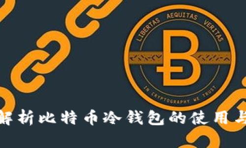 : 全面解析比特币冷钱包的使用与安全性