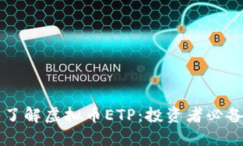 深入了解虚拟币ETP：投资者必备指南