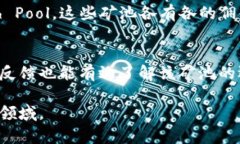 如何选择合适的矿池与钱包：新手入门指南jian