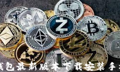 
小狐钱包最新版本下载安装手机指南