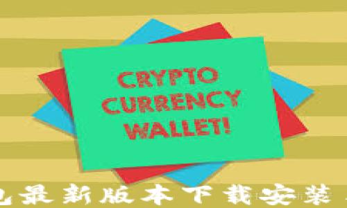 
小狐钱包最新版本下载安装手机指南