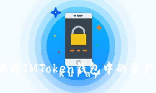 如何安全地将IMToken钱包中的资产提币出来？