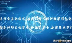 数字钱包是现代金融科技中不可或缺的一部分，