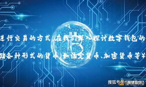 数字钱包是现代金融科技中不可或缺的一部分,它们为用户提供了一种高效、安全的管理资金和进行交易的方式。在我们深入探讨数字钱包的种类之前,首先对数字钱包进行一个简要的定义。
数字钱包通常是指存储用户支付信息的软件应用程序,允许用户安全地进行在线支付、转账和存储各种形式的货币(如法定货币、加密货币等)。在数字经济不断发展的今天,了解不同类型的数字钱包对于用户选择合适的支付工具至关重要。
数字钱包的类型与选择指南