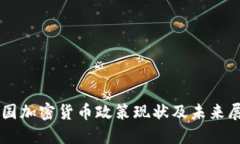 中国加密货币政策现状及未来展望