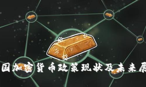 中国加密货币政策现状及未来展望