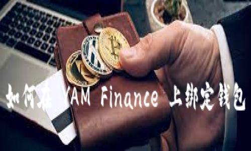 如何在 YAM Finance 上绑定钱包