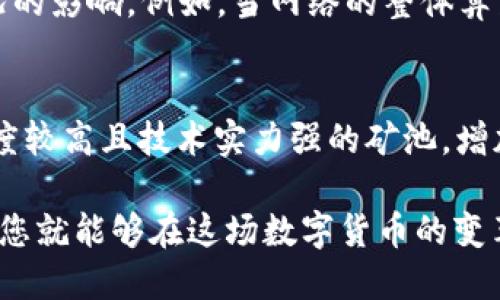 波宝钱包挖矿教程：如何快速上手

因子波宝钱包挖矿教程/因子  
关键字波宝钱包, 挖矿教程, 波宝, 数字货币, 区块链/关键字  

在数字货币浪潮的推动下，越来越多的用户开始关注如何通过挖矿来获得收益，其中波宝钱包作为一个新兴的数字货币钱包，以其便捷和安全性受到了广泛关注。那么，如何在波宝钱包中进行挖矿呢？以下将为大家详细介绍波宝钱包挖矿的全过程，包括准备工作、挖矿设置、注意事项等。通过本文的介绍，相信您能对波宝钱包的挖矿有所了解，甚至能够亲自上手。

波宝钱包简介
首先，了解波宝钱包的基本信息是十分必要的。波宝钱包是一种存储和管理数字货币的工具，它不仅支持多种数字货币的存储，还为用户提供挖矿功能，用户通过参与网络效应来获得额外的收益。它的主要特点包括安全性高、多币种支持、操作简单等。使用波宝钱包，用户可以轻松地参与到区块链生态中，无论是存储、交易还是挖矿，波宝钱包都是一个不错的选择。

准备工作
在进行挖矿之前，您需要完成一些准备工作，这些工作主要包括：下载并安装波宝钱包、注册账户、进行钱包设置等。

首先，前往波宝钱包的官方网站，下载适合您操作系统版本的钱包软件（支持Windows，macOS及移动端应用）。安装完成后，打开钱包，您需要创建一个新的钱包或者导入一个已有的钱包。创建新钱包时，请务必保存好助记词和私钥，以避免因遗忘而丢失资产。

接下来，注册并登录您的账户，设置您自己的钱包地址。这个地址将在挖矿过程中使用，同时也是您接收收益的地方。为了保证安全性，建议您设置较强的密码，并定期更换。您还可以启用两步验证，以增加安全性。

挖矿设置
在确保您的波宝钱包账户设置完成后，接下来进行挖矿设置。在该步骤中，您需要选择挖矿方式，可以选择自挖或参与矿池挖矿。

1. **自挖**：如果您有足够的计算资源（如高性能显卡、矿机等），可以选择自挖。在钱包设置中找到挖矿选项，启用后连接到波宝的挖矿网络，根据提供的矿池地址及相应的参数进行配置。

2. **参与矿池挖矿**：如果您不具备专业的挖矿设备，或者想要降低电费和机器损耗，可以选择参与矿池挖矿。首先查找一些主流的波宝挖矿池，在波宝钱包中填写矿池地址及您的钱包地址。通常矿池会取一部分手续费，确保您了解相关费用。

挖矿过程
完成以上设置后，即可开始挖矿。在进行挖矿时，可以在钱包的挖矿界面实时查看挖矿状态及收益情况。如果您参与矿池，可以看到矿池的整体效能及您的收益，因此建议定期查看以便及时调整挖矿策略。

挖矿涉及大量计算，保证您的设备正常运行，保持冷却，以避免温度过高导致损坏。此外，建议您使用监控软件，随时关注您的挖矿设备状态，以便及时排查故障。

挖矿收益和提现
在挖矿过程中，您会定期获得波宝币（例如XBP，这里仅为示例，实际币种需依具体情况而定）。这些收益会以您在挖矿时设置的钱包地址进行汇入。您可以在钱包的历史记录中查看每一次的收益情况。

一旦您积累了一定量的波宝，并希望将其提现，您可以选择将其转出到交易所进行售出，或直接在钱包中进行交易。通常，大交易所都会支持波宝的交易，但建议您选择信誉较高的交易所，以免损失。

挖矿的注意事项
进行挖矿时，有一些注意事项您需要特别留意：
ul
li安全性：一定要保管好您的私钥和助记词。尤其是在网络环境复杂的状态下，确保您使用的设备是安全的，防止黑客攻击。/li
li电力成本：挖矿的电力消耗是一个重要因素，计算好运作成本，确保您的收益是可持续的。选择高效能的设备，可能降低电费开支。/li
li市场变化：波浪市场动态是不可预知的，确保您及时掌握行业资讯，调整挖矿策略。/li
li技术支持：如您在挖矿过程中遇到技术问题，搜索相关社区和论坛，及时获取帮助。/li
/ul

相关问题解答

h41. 波宝钱包如何保证资产安全？/h4
资产安全是用户最为关心的问题。在波宝钱包中，团队采用多重安全机制，包括但不限于加密技术、冷存储和分布式网络等。这使得即使在恶意攻击情况下，用户的资产依然能够保持安全。此外，用户还可以启用两步验证等方式来加强账户安全。

h42. 挖矿会对我的设备造成怎样的损耗？/h4
挖矿是一项对计算机设备要求较高的活动，尤其是在显卡和处理器使用率高的情况下，会导致设备的温度上升。如果长时间运行而未进行冷却，可能会造成硬件损坏。因此，建议保持设备正常散热，定期清灰，避免机器长期高温运作。同时，为了降低设备磨损，建议合理规划挖矿时间，避免24小时不间断挖矿。

h43. 如何选择适合我的挖矿方式？/h4
选择挖矿方式时，要根据自己的设备实力和风险承受能力来决定。如果您有专业的矿机，并对挖矿有一定的了解，可以选择自挖。但若只是想尝试挖矿，参与矿池是一个更为安全且风险较低的选择。根据个人情况评估可行性后，做出适合自己的选择。

h44. 挖矿收益的计算方式是什么？/h4
挖矿收益往往与多个因素相关，包括网络的算力、挖矿的难度、您的计算能力以及当前市场的交易价格等。一般来说，挖矿收益会随时间波动，当然也会受制于网络状况的影响。例如，当网络的整体算力增加时，每个用户挖取的币量可能减少；反之则可能增加。因此，定期关注市场趋势是很有必要的。

h45. 如何提高挖矿收益？/h4
提高挖矿收益的方法可以从以下几个方面入手：首先，尽量使用高效的设备来提升计算能力；其次，选择合适的挖矿时间，根据市场规律调整挖矿策略；最后，参与知名度较高且技术实力强的矿池，增加您的收益几率。定期参加社区活动和了解行业动态也是帮助您提高收益的途径。

通过这些内容，希望您能对波宝钱包的挖矿过程有更深层次的理解，也希望您能在挖矿过程中取得理想的收益。挖矿虽有风险，但只要做好充足的准备和持续的学习，您就能够在这场数字货币的变革中站稳脚跟。