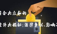 思考一个符合大众和的加密货币案件大揭秘：法