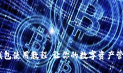 CGPay钱包使用教程：让你的数字资产管理更轻松