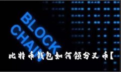 比特币钱包如何领分叉币？