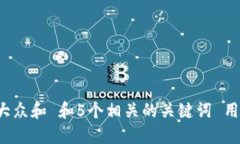 思考一个符合大众和 和5个相关的关键词 用逗号