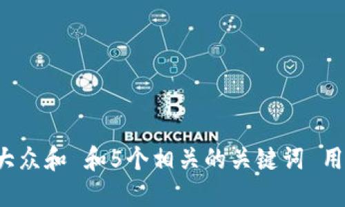 思考一个符合大众和 和5个相关的关键词 用逗号分隔，放进