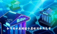 如何将以太坊安全存放到冷钱包中