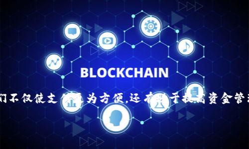 数字钱包在当今社会中越来越受欢迎，广泛应用于个人和商业交易中。它们不仅使支付更为方便，还有助于提高资金管理效率。接下来，我将为您详细介绍数字钱包的用处，以及相关问题的解答。

数字钱包的用处及使用指南