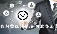 以太坊钱包最新空投详解：如何获得免费的ETH奖