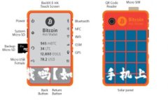 Unisat钱包手机可以下载吗？如何在手机上获取和