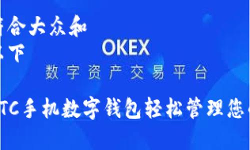 思考一个符合大众和  
可以使用以下

如何使用ETC手机数字钱包轻松管理您的电子支付