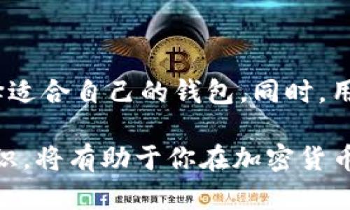    BTC和BCC钱包地址是否一样？ /  

 guanjianci  Bitcoin, Bitcoin Cash, BTC, BCC, 钱包地址 / guanjianci 

在数字货币的世界里，Bitcoin（比特币）和Bitcoin Cash（比特币现金）是两种最受欢迎的加密货币。随着它们的流行，许多人都开始关注它们的钱包地址以及如何安全地存储和交易这些数字资产。一个常见的问题是：BTC（比特币）和BCC（比特币现金）的钱包地址是否一样？今天，就让我们深入探讨这个话题，了解两者之间的区别以及相关的注意事项。

一、BTC和BCC的基本背景

首先，我们需要了解什么是BTC和BCC。BTC是比特币的缩写，是由中本聪于2009年创建的第一种加密货币。而BCC是比特币现金的缩写，它是于2017年8月1日通过硬分叉从比特币中产生的。这个硬分叉的产生是为了应对比特币网络在交易量增大时出现的拥堵问题，BCC的目标是通过增加区块大小来提高交易的处理速度。

尽管BTC和BCC都是基于区块链技术的加密货币，但它们在技术细节、共识机制和市场采用方面存在显著差异。BTC的区块大小限制为1MB，而BCC的区块大小可以扩展到8MB及更多。这使得BCC在处理大量交易时表现更佳，但这也带来了其他的挑战，例如安全性问题。

二、钱包地址的基本概念

在讨论BTC和BCC的钱包地址是否相同时，首先要理解什么是钱包地址。钱包地址是一个由字母和数字组成的字符串，用于接收和发送加密货币。在比特币和比特币现金的生态系统中，钱包地址的格式主要有三种：Legacy（传统），SegWit（隔离见证）和CashAddr（比特币现金特有）。

Legacy地址以“1”或“3”开头，SegWit地址以“bc1”开头，而CashAddr地址则是为比特币现金特设的，通常以“bitcoincash:”开头。Legacy和SegWit地址在技术上是可互换的，但发送到错误的地址可能导致资金丢失。这正是我们关注BTC和BCC钱包地址区别的原因。

三、BTC和BCC钱包地址的相似性与区别

对于很多用户来说，“BTC钱包地址”和“BCC钱包地址”容易产生混淆。实际上，BTC和BCC的钱包地址在某些方面是相似的。首先，两者都可以使用相似的字符串结构，特别是在Legacy地址（以“1”和“3”开头的地址）之间。其次，许多钱包应用会支持多种加密货币，一些用户甚至可以在同一个钱包账户中管理BTC和BCC。然而，尽管存在相似性，在存储和转账时切忌不可混淆两者地址。

具体来说，BTC和BCC在用户发送资金时，如果将比特币发送到比特币现金地址，或反之，资金将无法恢复。因此，在输入地址时，用户需要非常小心，确保所使用的地址对应正确的加密货币。尤其是一些使用Legacy地址的钱包，BTC和BCC的地址看似一样，但实际是不同的地址，混淆可能导致资产的永久丢失。

四、如何安全地管理BTC和BCC钱包地址

为了安全管理比特币和比特币现金钱包地址，用户应采取以下几个步骤：

1. **选择合适的钱包**：确保选择一个可靠和安全性高的钱包应用。这包括硬件钱包、软件钱包、在线钱包等。硬件钱包是最为推荐的选择，因其提供了额外的安全层。

2. **使用不同的钱包地址**：虽然可以使用相同的钱包管理多个类型的加密货币，但出于安全考虑，建议为BTC和BCC使用不同的钱包或地址，避免混淆。

3. **启用双重认证**：如果钱包提供双重认证功能，尽量启用。这一功能可以追加一层安全保护，在你进行交易时再次进行身份确认。

4. **定期备份**：定期备份你的钱包文件或私钥，确保在丢失设备或钱包的情况下，可以恢复资金。选择一个安全的地方存储备份，如外部硬盘或云存储。

五、常见问题解答

1. BTC和BCC如何相互转换？

BCC和BTC之间的转换通常通过交易所或者某些钱包服务来完成。在选择交易所时，应优先考虑声誉良好、交易量大且安全性高的平台。用户可以在交易所内将BTC兑换为BCC或反之，也可以通过一些去中心化交易平台进行此类兑换。注意的是，转换过程中会涉及手续费，用户应提前了解相关费用。

2. 如果错误发送资金到BCC地址，是否还能找回？

不幸的是，如果用户错误地将BTC发送至BCC地址，资金是无法找回的。这是因为区块链技术的不可逆性，在交易完成后，资金被冻结在目标地址。如果你发送到一个不支持该资产的地址，交易将依据网络规则被视为非法，因此无论采取何种措施，都无法恢复。因此，在发送前务必仔细确认地址。

3. 如何确保我的钱包地址是比特币或比特币现金？

确认钱包地址是BTC还是BCC是通过观察地址的首字母或格式来实现的。BTC的Legacy地址以“1”和“3”开头，而BCC的专有地址通常以“bitcoincash:”开头、或者以“q”开头的新地址格式。此外，使用不同的钱包应用同样可以帮助用户区分这两种地址。最重要的是，无论何时，都要在发送前再次确认地址，确保没有误输入。

4. BTC和BCC有没有未来发展前景？

在未来的发展前景上，不同的市场分析师对此持有不同看法。BTC作为第一种加密货币，仍有广泛的市场认可，其应用场景和网络效用不断。随着市值增长，BTC的流动性和接受度都在上升。而BDC作为其硬分叉继续存在，虽然在某些交易量上逊色于BTC，但仍旧在某些地区和商户中拥有应用潜力。未来的趋势将取决于技术的进步、市场需求等诸多因素。

5. 有哪些钱包支持同时存储BTC与BCC？

许多现代加密货币钱包都支持同时存储BTC和BCC。这包括了如Coinomi、Exodus、Atomic Wallet等多种多样的选择。用户应根据自己的使用习惯、安全需求以及交易体验来选择适合自己的钱包。同时，用户也可以选择一些硬件钱包，如Ledger和Trezor，能够更安全地存储多个不同类型的加密货币。

总之，BTC和BCC作为两种不同的加密货币，在钱包地址、技术及应用场景上均存在显著差异。在进行相关交易时，用户切不可大意，务必小心谨慎，以确保资产的安全。了解相关知识，将有助于你在加密货币的投资与交易中获得更好的体验。