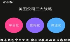 比特币钱包官网下载：安全便捷的比特币存储方