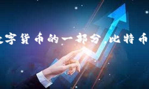 比特币钱包服务商的市场在近年来不断扩大，许多人对如何安全存储和管理其加密货币愈加感兴趣。作为数字货币的一部分，比特币的钱包服务台越来越受到用户的关注。本文将深入探讨比特币钱包服务商的类型、功能、选择标准等等内容。

全面解析比特币钱包服务商：选择与使用指南