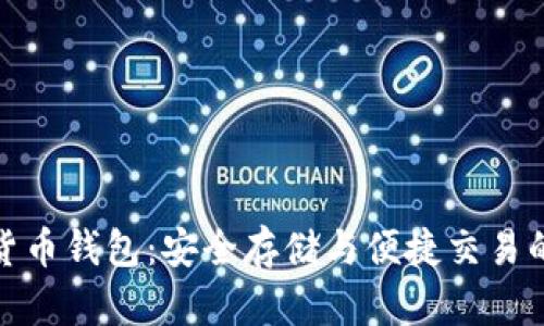 在线数字货币钱包：安全存储与便捷交易的最佳选择