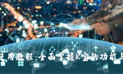 :K宝使用教程：全面掌握K宝的功能与操作