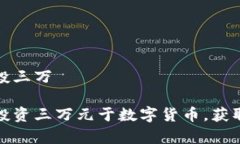 数字货币投三万如何有效投资三万元于数字货币