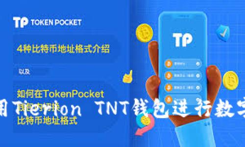 : 如何使用Tierion TNT钱包进行数字资产管理