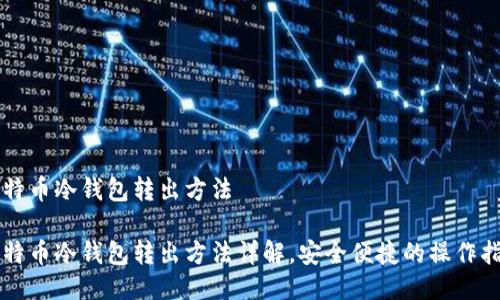 比特币冷钱包转出方法

比特币冷钱包转出方法详解，安全便捷的操作指南