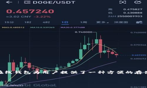 比特币在线钱包原理是一个近年来备受关注的话题。随着比特币的普及，越来越多的人开始关注如何安全地存储和管理他们的比特币资产。比特币在线钱包为用户提供了一种方便的存储方式，但它们的工作原理和安全性常常让人感到困惑。本文将深入探讨比特币在线钱包的工作原理，包括其结构、特点、安全性以及常见问题的解答。

深入了解比特币在线钱包的工作原理