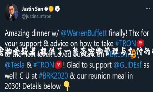 小狗钱包是近年来受到越来越多用户欢迎的一款数字钱包，针对爱犬人士或者宠物爱好者，提供了一整套宠物管理与支付的解决方案。它不仅仅是一款电子钱包，更是一个宠物社区和爱犬生活方式的平台。

小狗钱包：宠物爱好者的新生活伴侣