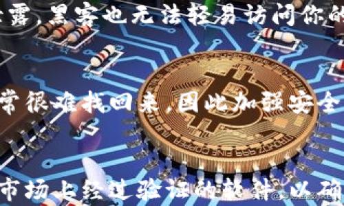 
比特币钱包的安全：保护你的数字资产的全面指南

关键词：
比特币钱包, 安全, 加密货币, 保护数字资产, 交易安全

详细介绍：

比特币钱包的概述
比特币钱包是用于存储、接收和发送比特币的工具。与传统的钱包不同，比特币钱包并不存储实际的比特币，而是保存你的私钥和公钥，这些密钥用来管理你在区块链上的资产。比特币的安全性和隐私性都强烈依赖于你钱包的安全性。

根据钱包的存储方式，当前比特币钱包主要分为热钱包和冷钱包。热钱包通过互联网连接，适合日常交易使用。而冷钱包则离线存储，更加安全，适合长时间保存大额资产。

比特币钱包的安全性
一旦你投资或交易比特币，你需要考虑钱包的安全性。比特币钱包的安全性通常取决于多个因素，包括软件的可靠性、用户的行为和网络的保护措施。使用简单的密码，设置双重身份验证，以及定期备份钱包都是保障你数字资产的有效方法。

如何选择安全的比特币钱包
选择一个安全的比特币钱包是确保你资产安全的第一步。以下是选择钱包时需要考虑的一些关键因素：

ul
  li钱包类型：如前所述，热钱包与冷钱包具有不同的安全性和便捷性。对比特币进行长期投资时，冷钱包通常更安全。/li
  li软件更新：确保钱包软件定期更新，以享受最新的安全补丁和功能。/li
  li用户评价：关注其他用户对钱包的评价，可以帮助你避免不安全的钱包。/li
  li多重签名支持：一些钱包支持多重签名功能，可以增加安全性，即需多个私人密钥才能进行交易。/li
  li社区支持：查看钱包是否有活跃的社区支持，通常能为用户提供额外的技术支持和安全指导。/li
/ul

如何保护你的比特币钱包
保护你的比特币钱包需要采取多种措施，包括：

ul
  li设置强密码：确保你的钱包使用一个强密码，避免使用容易被猜到的个人信息。/li
  li启用双重身份验证：许多钱包提供双重身份验证功能，这是一种增加安全性的有效方式。/li
  li备份钱包：定期备份你的钱包，以便在设备损坏或丢失的情况下可以恢复你的资产。/li
  li防止钓鱼攻击：确保不点击来自未知来源的链接，尤其是与加密货币交易相关的电子邮件。/li
  li保持软件更新：定期更新你的钱包软件，确保使用最新的安全补丁。/li
/ul

比特币钱包的安全问题和解决方案
尽管采取了上述措施，仍然存在一些常见的安全问题。这些问题包括臭名昭著的黑客攻击、设备丢失、恶意软件等。了解这些问题有助于采取有效的防范措施：

ul
  li黑客攻击：有些线上钱包可能遭到黑客入侵，因此选择一个声誉良好的钱包就显得尤为重要。此外，使用多重签名钱包能够减少单点故障的风险。/li
  li设备丢失：如果使用手机或电脑钱包，丢失设备后可能面临很高风险。为此，可以考虑使用纸币钱包或硬件钱包作为备份。/li
  li恶意软件：在你的设备上安装防病毒软件，定期扫描以避免潜在的恶意软件风险。/li
  li社交工程：许多用户因为社交工程攻击而失去资产。提升自己的网络安全意识，对可疑的信息或请求保持警惕。/li
/ul

总结
比特币钱包的安全是每位投资者都应重视的问题。通过选择信誉良好的钱包、采取有效的保护措施并保持警惕，可以有效降低资产被盗的风险。这不仅仅是技术问题，更是对每一位用户的责任。

相关问题：

1. 如何选择适合自己的比特币钱包？
选择比特币钱包时，首先需要明确你的需求。例如，如果你频繁交易，可以考虑使用热钱包，便于快速交易。而如果你是长期投资者，冷钱包将更为适合。其次，你要了解钱包的类型，例如软件钱包、硬件钱包和纸钱包，以便根据自己的需求进行选择。最后，确保选择一个用户评价较高和拥有良好社区支持的钱包。

2. 比特币钱包丢失了怎么办？
如果丢失比特币钱包，取决于你使用的是哪种类型的钱包。对于热钱包，通常可以通过设备的账户恢复功能重设密码。然而，对于硬件钱包或纸钱包，你可能会失去对资产的访问权限。这就是为什么在使用钱包前，定期进行备份是如此重要。备份不仅能防止数据丢失，还能在需要更换设备时恢复钱包。

3. 为什么要使用两步验证？
两步验证（2FA）显著增加了比特币钱包的安全性。即便黑客获取了你的密码，只有你的手机才能接收并输入第二步的代码，这样即使密码泄露，黑客也无法轻易访问你的钱包。许多钱包都支持这项功能，并强烈建议启用，以保护你的数字资产。

4. 如何处理比特币钱包被黑客入侵的情况？
碰到钱包被黑客入侵的第一步是立即改变相关密码并启用两步验证。其次，准备一个新的钱包地址，并将资产转移到新地址。失去的资金通常很难找回来，因此加强安全意识，避免同样的风险发生。

5. 是否需要使用专业的比特币钱包软件？
使用专业的比特币钱包软件的确有其重要性。专业软件通常会定期更新且具有更强的安全保护，同时减少软件自身的漏洞。因此，建议使用市场上经过验证的软件，以确保钱包的安全性。可以阅读相关的用户评论和案例，以确保软件的可靠性。