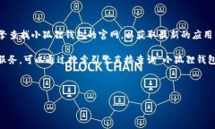 小狐狸钱包（FoxWallet）是一个以用户为中心、注