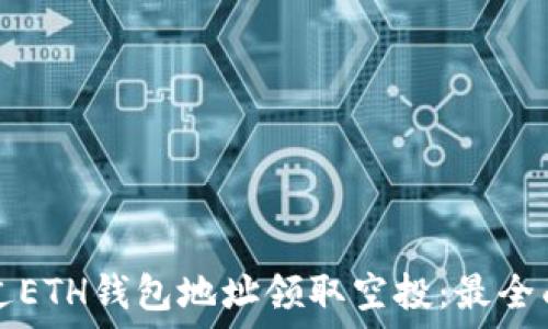  
如何通过ETH钱包地址领取空投：最全面的指南