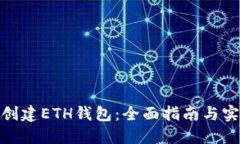 : 如何创建ETH钱包：全面指南与实用技巧