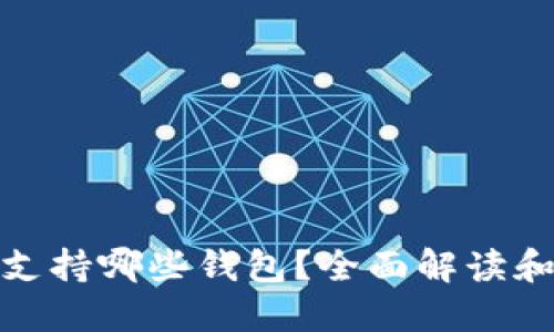 XEM支持哪些钱包？全面解读和推荐