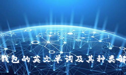 : 钱包的英文单词及其种类解析