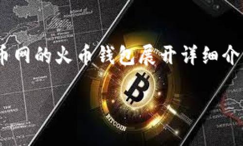 火币网（Huobi）是一个知名的数字资产交易平台，而其子产品——火币钱包（Huobi Wallet）则服务于用户的数字货币存储和管理需求。本文将围绕火币网的火币钱包展开详细介绍，帮助用户更好地理解这一数字货币钱包的功能、特点以及使用方法。此外，本文还将解答一些与火币钱包相关的常见问题，为用户提供更全面的信息。

深入了解火币钱包：数字资产安全管理的得力助手