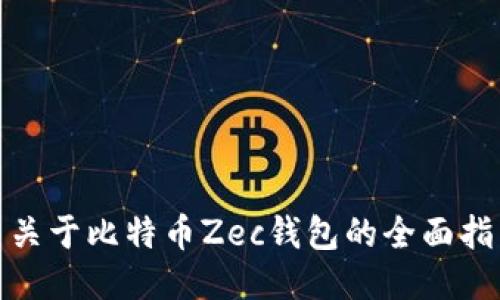 : 关于比特币Zec钱包的全面指南