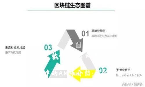 imToken钱包里的AM是什么币

imToken钱包中的AM币介绍：深入了解与分析