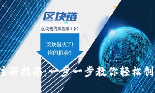  以太坊钱包注册指南：一步一步教你轻松创建以太坊钱包