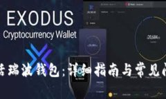 如何激活瑞波钱包：详细指南与常见问题解答