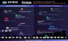 和关键词:比特币插件钱包：安全、便捷的数字货
