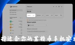   如何选择适合你的莱特币手机安卓钱包？