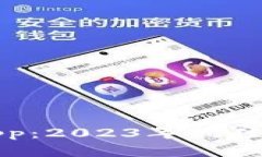 加密货币钱包App：2023年最佳选择与使用指南