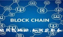 : ERC-20的以太坊钱包地址：如何获取和管理你的数